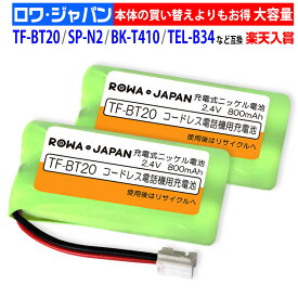 2個入【大容量 】パイオニア対応 TF-BT20 日本電気対応 SP-N2 PANASONIC対応 BK-T410 コードレスホン 子機 充電池 互換 バッテリー 通話時間UP