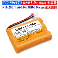 【大容量】サンヨー対応 SANYO対応 NTL-200 TEL-BT200 BK-T411 対応 コードレスホン 子機 充電池 コード…
