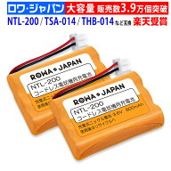 大容量【2個セット】 サンヨー対応 SANYO対応 NTL-200 TEL-BT200 BK-T411 対応 コードレスホン 子機 充電…
