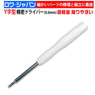 ロワ Y字型 精密 ドライバー 0.6mm Y0.6 Y000 交換 修理 工具 iPhone Switch スマホ タブレット ネジ回し…
