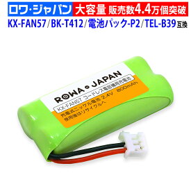 【大容量】パナソニック対応 KX-FAN57 / BK-T412 互換 コードレス子機用充電池パック ニッケル水素電池 kx-fkd404 / vl-wd614 / ve-gzx11 / kx fan57 ロワジャパン Panasonic対応