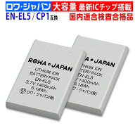 【2個セット】NIKON対応 ニコン対応 EN-EL5 / CP1 互換 バッテリー 端子接点カバー付き