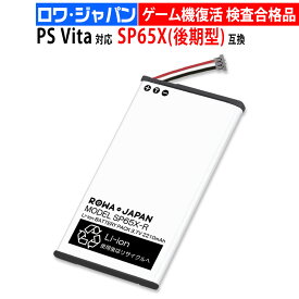 日本版 SONY対応 PS Vita PCH-1000 PCH-1100 後期型 SP65X 互換 バッテリー 【ロワジャパン】