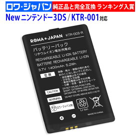 【1400mAh】任天堂対応 Newニンテンドー3DS対応 [KTR-001対応 / KTR-003対応] 互換 バッテリー