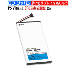 ソニー対応 PlayStation Vita対応 【PCH-1000 / PCH-1100 シリーズ用】 SP65M 互換 バッテリー