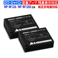 容量1.2倍【2個セット】FUJIFILM対応 NP-W126 NP-W126S 互換 バッテリー デジタルカメラ デジカメ 純正充…