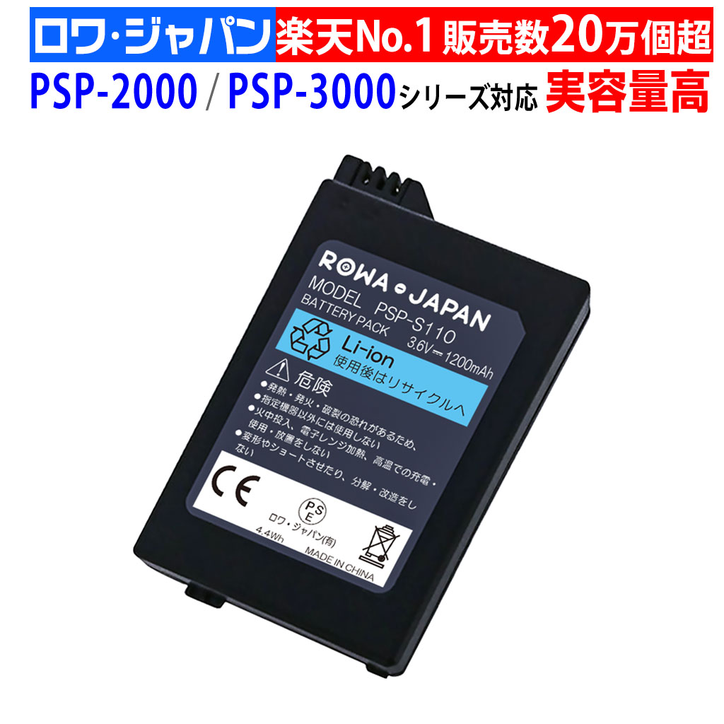 楽天市場】お得[PSE基準検品]PSP 2000 3000 互換 PSP-S110 バッテリー