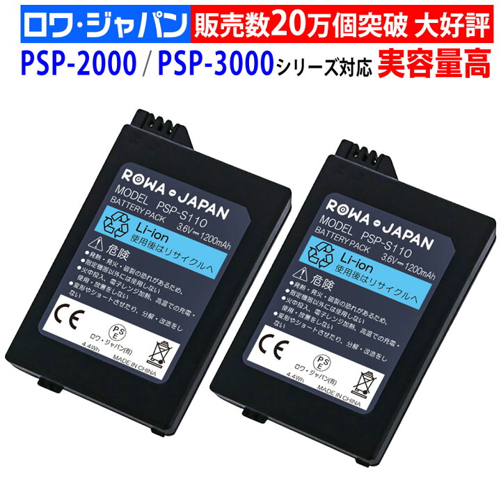 楽天市場】[2個でお得]PSP 2000 3000 互換 PSP-S110 バッテリーパック 