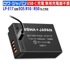 【最新版】キャノン対応 LP-E17 互換 バッテリー USB-C 直接充電対応 ロワジャパン【PSE基準検品】