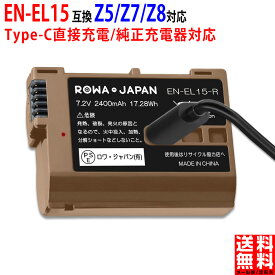1.26倍容量アップ【最新版】NIKON対応 EN-EL15 互換 バッテリー 2400mAh USB Type-C 直接充電 カバー付き ロワジャパン【PSE基準検品】