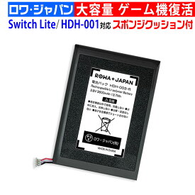 【大容量3600mAh】NINTENDO対応 switch Lite対応 専用 HDH-003対応 交換 バッテリー 任天堂対応
