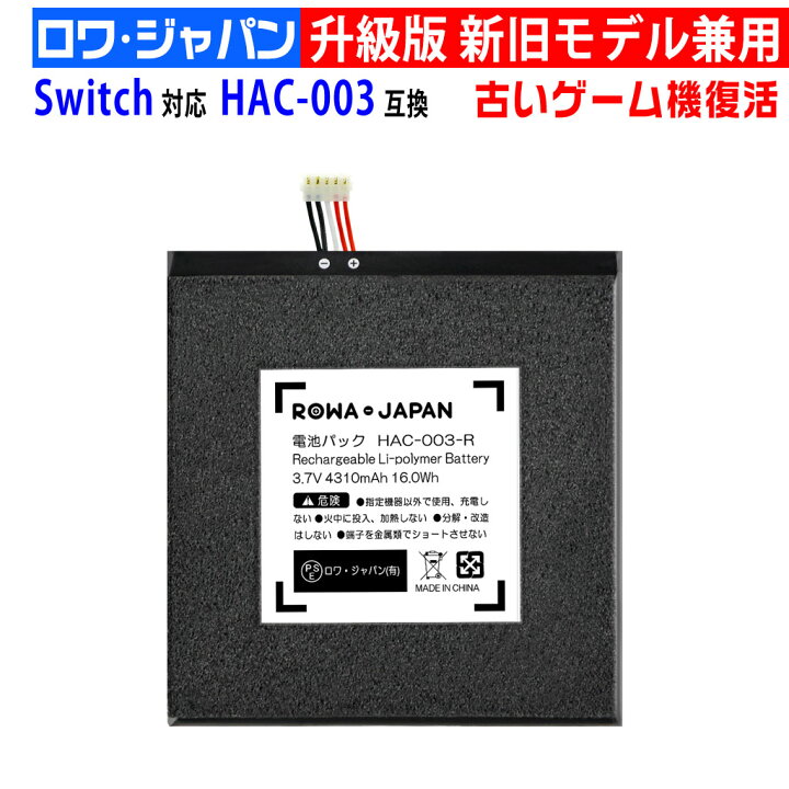 楽天市場】Switch HAC-001 HAC-003対応 互換 バッテリー 【新旧モデル  
