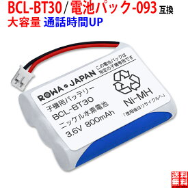 【販売数5.5万個突破】ブラザー対応 子機用バッテリー BCL-BT30 ／ NTT対応 CT-093 / 電池パック-093コードレス子機用 互換充電池 ニッケル水素電池