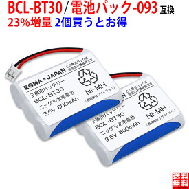 大容量【2個セット】ブラザー対応 子機用バッテリー BCL-BT30 ／ NTT対応 CT-093 / 電池パック-093コードレス子機用 互換充電池 ニッケル水素電池