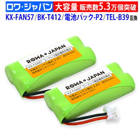 【大容量】2個セット NTT対応 CT-デンチパック-P2 Panasonic対応 KX-FAN57 / BK-T412 互換 コードレス子機用充電池パック ニッケル水素電池 kx-fkd404 / vl-wd614 / ve-gzx11 / kx fan57 ロワジャパン