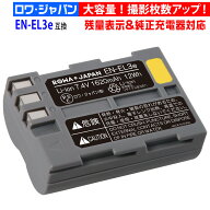 【大容量】NIKON対応 D50 D300 の EN-EL3e 互換 バッテリー 残量表示 純正充電器対応 PSE基準検品 一眼レ…