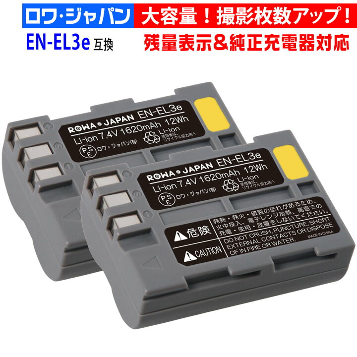 楽天市場】【大容量】2個セット NIKON対応 D50 D300 の EN-EL3e 互換 