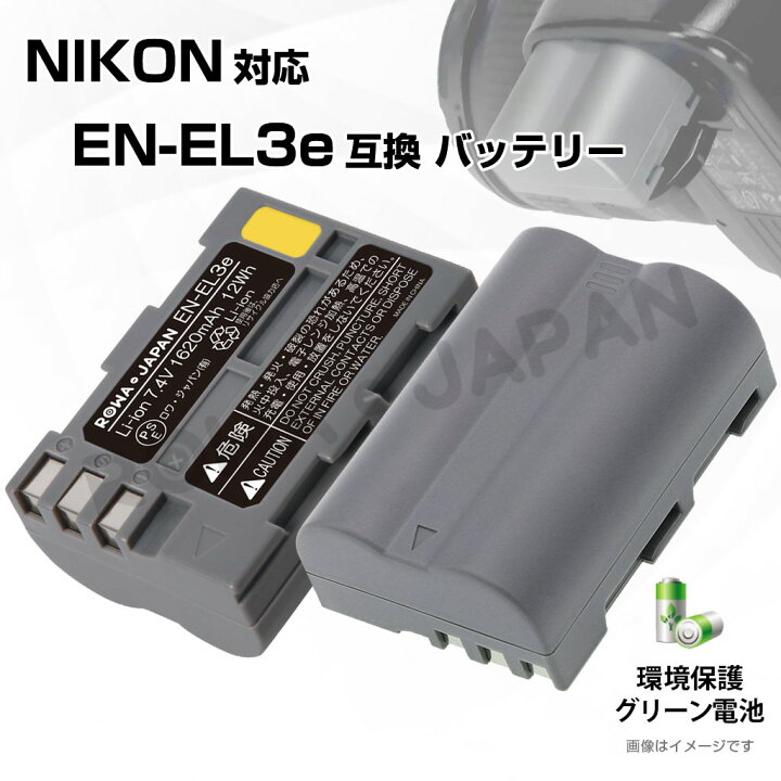 楽天市場】【大容量】2個セット NIKON対応 D50 D300 の EN-EL3e 互換 
