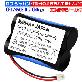 [楽天1位]能美対応 CR17450E-R-2-CN6 CR17450E-N-2-CN1 互換 電池 火災警報器 煙感知器 専用 ロワジャパン [ランキング受賞]