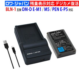 【USB充電器セット】オリンパス対応 OM-D E-M1 E-M5 Mark II PEN E-P5 の PEN-F BLN-1 互換 バッテリー 残量表示 PSE基準検品