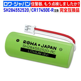 Panasonic対応 SH284552520 / CR17450E-R / CR17450E-R-CN23 / CR-AG/C25P 火災報知器 住宅火災警報機用リチウム電池 【けむり当番・ねつ当番・ワイヤレス連動型】 住宅火災警報器 専用リチウム電池 相当品 互換 交換用 パナソニック対応 住宅用火災警報器