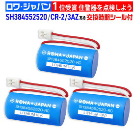 【3個セット】panasonic対応 CR-2/3AZ SH384552520 互換 住宅用火災報知器 住宅火災警報機用リチウム電池 交換用リチウム電池 専用リチウム電池 住宅火災警報器 火災報知器 ホーチキ cr-2/3az(3v) けむり当番 ねつ当番 SHK48455 / SHK48155 / SHK7030139P / SHK70301P 対応