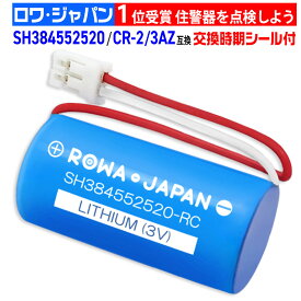パナソニック対応 CR-2/3AZ SH384552520 互換 住宅用火災報知器 住宅火災警報機用リチウム電池 交換用リチウム電池 専用リチウム電池 住宅火災警報器 火災報知器 ホーチキ cr-2/3az(3v) けむり当番 ねつ当番 SHK48455 / SHK48155 / SHK7030139P / SHK70301P 対応 代替品