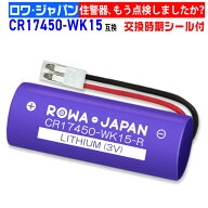 【ロワジャパン】マクセル対応 ニッタン対応 CR17450-WK15 三洋電機対応 CR17450E-R-CN17 互換 電池 住宅…