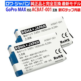 【2個入り】GoPro対応 MAX 専用 の ACBAT-001 充電式 ゴープロ対応 互換 バッテリー