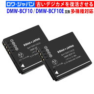 【2個セット】パナソニック対応 DMW-BCF10 / DMW-BCF10E 互換 バッテリー 【端子カバー付き】 PANASONIC…