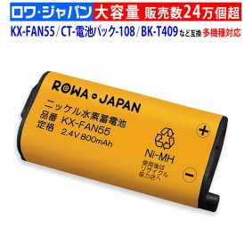 【在庫あり】KX-FAN55 BK-T409 パナソニック対応 NTT対応 CT-電池パック-108 互換 子機 充電池パック 充電池 ニッケル水素電池 kx-fan55【通話時間UP】