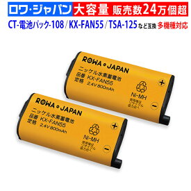 【在庫あり】2個 KX-FAN55 BK-T409 パナソニック対応 NTT対応 CT-電池パック-108 互換 子機 充電池パック 充電池 ニッケル水素電池 kx-fan55【通話時間UP】