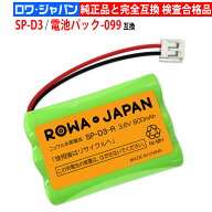 NEC SP-D3 / NTT 電池パック-099 / ELPA TSA-221 コードレス子機用 互換充電池 ニッケル水素電池 [ランキ…