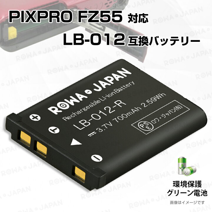楽天市場】コダック対応 デジタルカメラ PIXPRO対応 FZ55 用 LB-012 