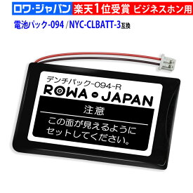 日立対応(HI-D6BT)、NTT東日本対応(電池パック-094)、ナカヨ対応(NYC-CLBATT-3対応) 互換 電池パック