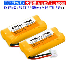 【在庫あり】2個入 KX-FAN57 BK-T412 互換 Panasonic対応 コードレス子機用 充電池パック ニッケル水素電池 NTT対応 CT-デンチパック-P2 販売実績5.3万件超