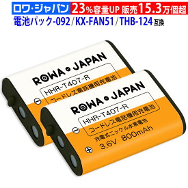 大容量 2個入 パナソニック対応 KX-FAN51/ BK-T407 | エルパ対応 THB-124 / TSA-124 / TSB-124 | NTT対応 CTデンチパック-092 互換 同等品 コードレス子機用充電池 コードレス電話 ニッケル水素電池 増設子機 後継
