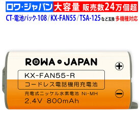 【在庫あり】KX-FAN55 BK-T409 パナソニック対応 NTT対応 CT-電池パック-108 互換 子機 充電池パック 充電池 ニッケル水素電池 kx-fan55【通話時間UP】