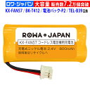 【最新モデル】 KX-FAN57 / BK-T412 互換 パナソニック対応 コードレス子機用充電池パック ニッケル水素電池 KX-FKD404 / VL-WD614 / VE-GZX11 対応