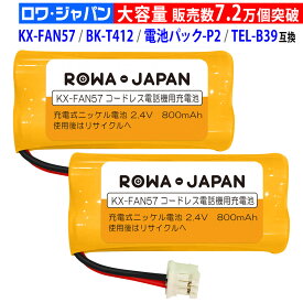 【在庫あり】2個入 KX-FAN57 BK-T412 互換 Panasonic対応 コードレス子機用 充電池パック ニッケル水素電池 NTT対応 CT-デンチパック-P2 販売実績5.3万件超