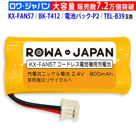 【最新モデル】 KX-FAN57 / BK-T412 互換 パナソニック対応 コードレス子機用充電池パック ニッケル水素電池 KX-FKD404 / VL-WD614 / VE-GZX11 対応