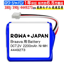 【在庫あり】ブラーバ対応 4449273 380j 390j 371j 互換バッテリー 床拭きロボット 掃除機用 irobot対応【安心1年保証】 楽天17年目の老舗×高品質×高レビュー×コスパ◎