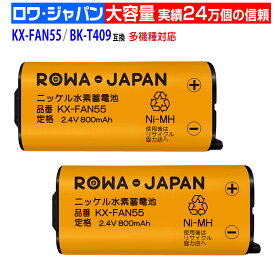 【在庫あり】2個 KX-FAN55 BK-T409 パナソニック対応 NTT対応 CT-電池パック-108 互換 子機 充電池パック 充電池 ニッケル水素電池 kx-fan55【通話時間UP】