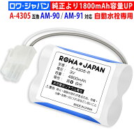 【60%容量UP】INAX対応 A-4305 互換電池 自動水栓交換用電池 LIXIL対応 リクシル対応 ロワジャパン