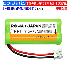 大容量 パイオニア対応 TF-BT20 日本電気対応 SP-N2 PANASONIC対応 BK-T410 コードレスホン 子機 充電池 互換 バッテリー 通話時間UP [ランキング受賞]