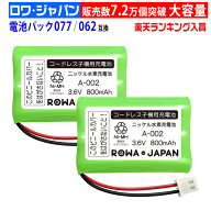 【2個セット】PANASONIC対応 BK-T401 BK-T402 HHR-T401 HHR-T402 NTT西日本対応 電池パック-062 / 077 / …