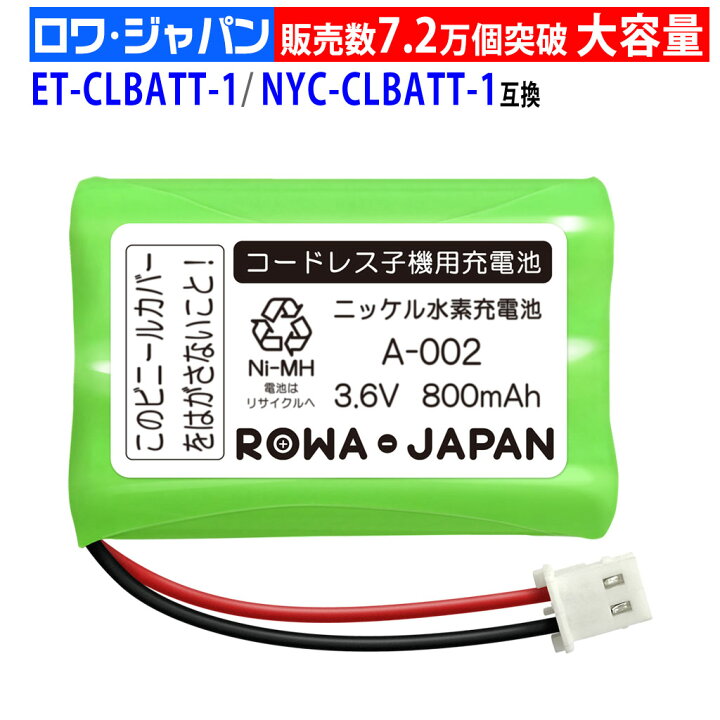 楽天市場】日立対応 ET-CLBATT-1 / ナカヨ対応 NYC-CLBATT-1対応 