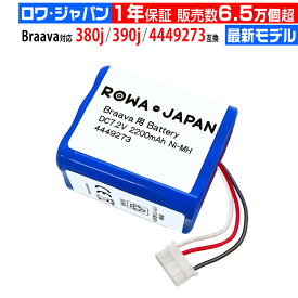 [高評価739件]ブラーバ対応 4449273 380j 390j 371j 互換バッテリー 床拭きロボット 掃除機用 irobot対応【安心1年保証】 楽天17年目の老舗×高品質×高レビュー×コスパ◎