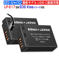 【最新版】キャノン対応 LP-E17 互換 バッテリー 2個セット USB-C 直接充電対応 ロワジャパン【PSE基準検…
