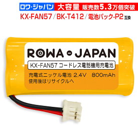 【在庫あり】KX-FAN57 BK-T412 互換 パナソニック対応 コードレス子機用充電池パック ニッケル水素電池 KX-FKD404 / VL-WD614 / VE-GZX11 対応 [ランキング受賞]